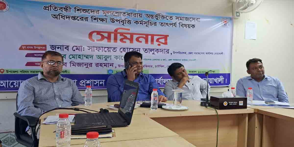 চাটখিলে প্রতিবন্ধী শিশুদের উপবৃত্তি কর্মসূচি বিষয়ক সেমিনার অনুষ্ঠিত