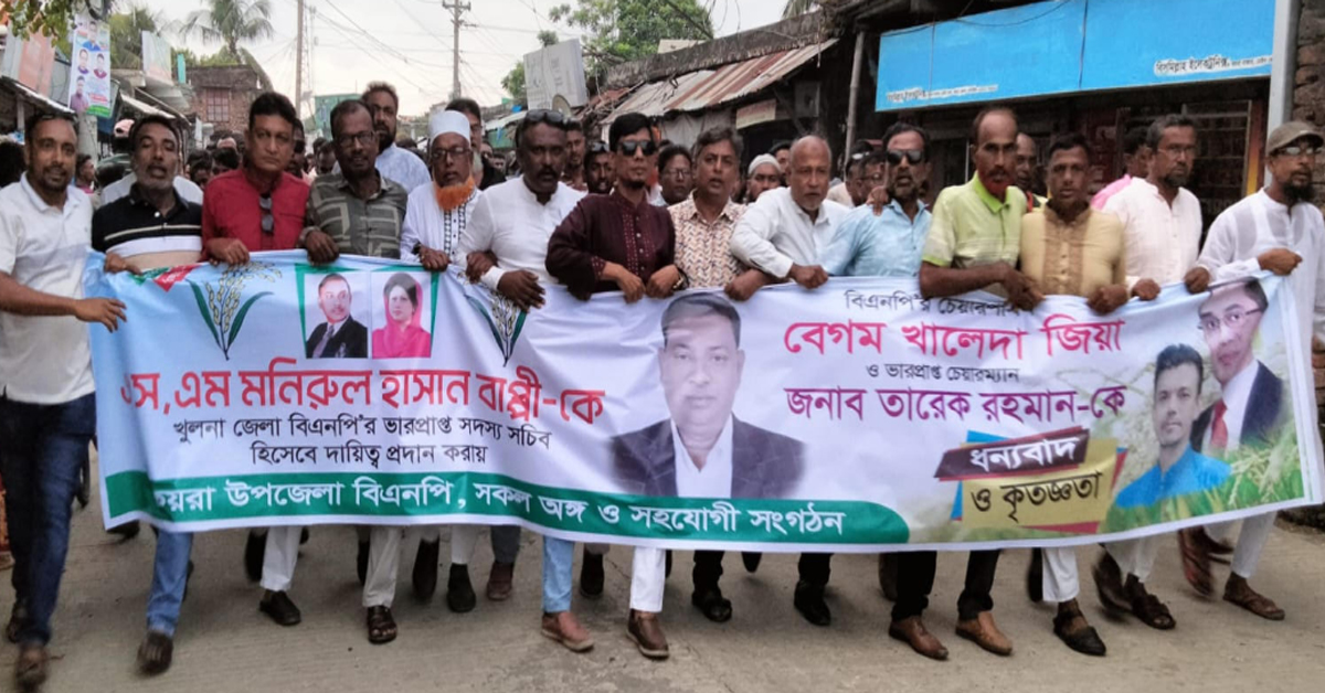 মনিরুল ইসলাম বাপ্পীকে খুলনা জেলা বিএনপির (ভারপ্রাপ্ত) সদস্য সচিব করায় কয়রায় আনন্দ মিছিল