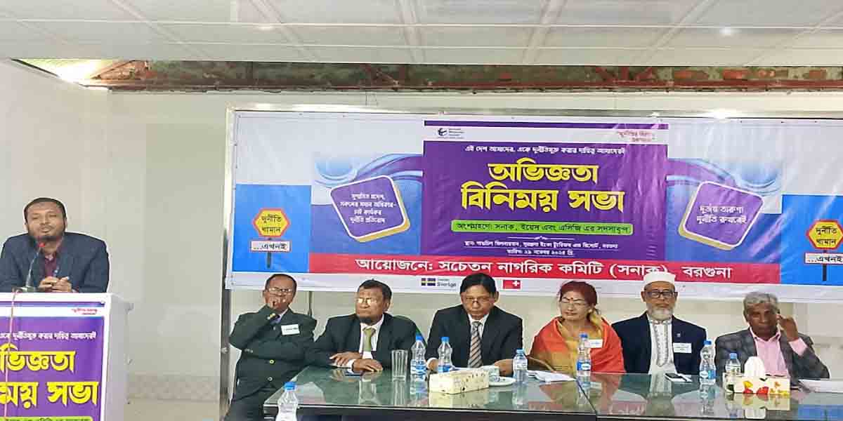 বরগুনায় সনাক, ইয়সে ও এসিজি সদস্যদরে সমন্বয় ও অভজ্ঞিতা বিনিময় সভা অনুষ্ঠতি