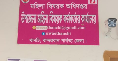 থানচিতে ভিজিডি/ভিডব্লিউবি নারীদের সঞ্চয়ের টাকা আত্মসাতের অভিযোগ