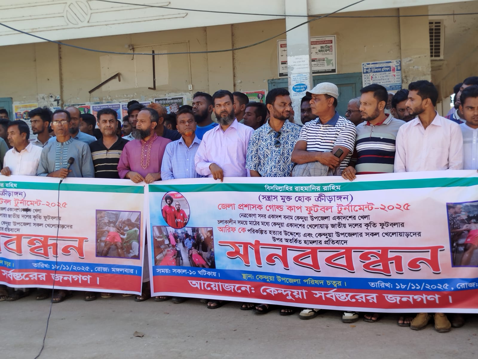কেন্দুয়ায় জাতীয় ফুটবল দলের সদস্য আরিফ হোসাইনসহ কয়েকজন আহতের ঘটনায় মানববন্ধন ও বিক্ষোভ মিছিল