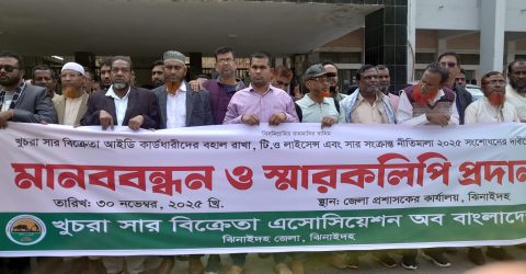 ঝিনাইদহে খুচরা সার বিক্রেতাদের মানববন্ধন ও স্মারকলিপি পেশ