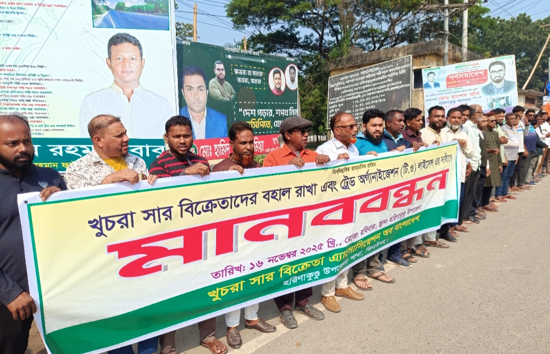 ঝিনাইদহে খুচরা সার বিক্রেতাদের মানববন্ধন ও বিক্ষোভ সমাবেশ