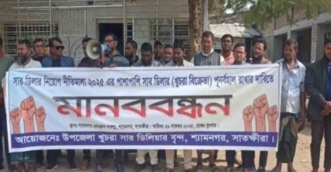 শ্যামনগরে নতুন সার নীতিমালা বাতিলের দাবিতে খুচরা ডিলারদের মানববন্ধন
