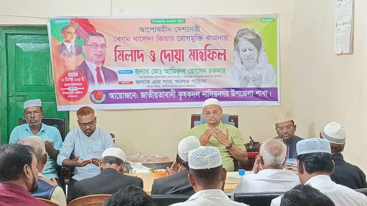 নাসির নগরে দেশনেত্রী বেগম খালেদা জিয়ার রোগমুক্তি কামনায় কৃষকদলের মিলাদ ও দোয়া মাহফিল অনুষ্ঠিত,