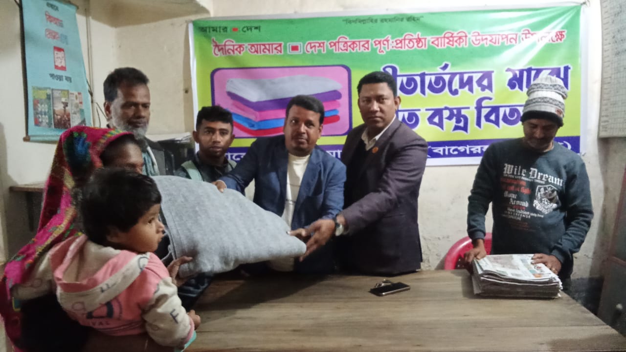বাগেরহাটে ‘দৈনিক আমার দেশ’-এর উদ্যোগে শীতার্তদের মাঝে কম্বল বিতরণ