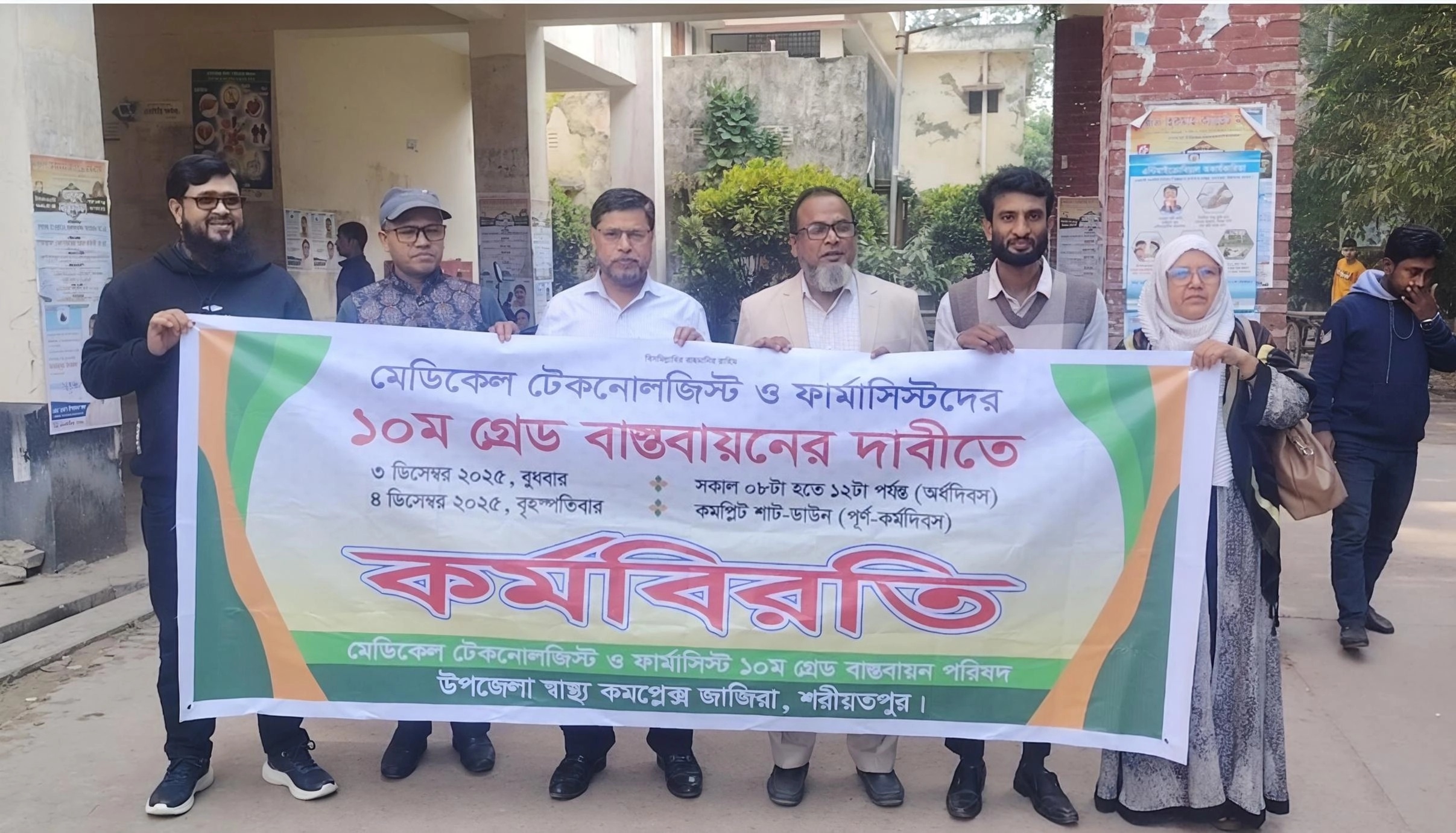 জাজিরায় মেডিকেল টেকনোলজিস্ট ও ফার্মাসিস্টদের দুই দিনব্যাপী কর্মবিরতি