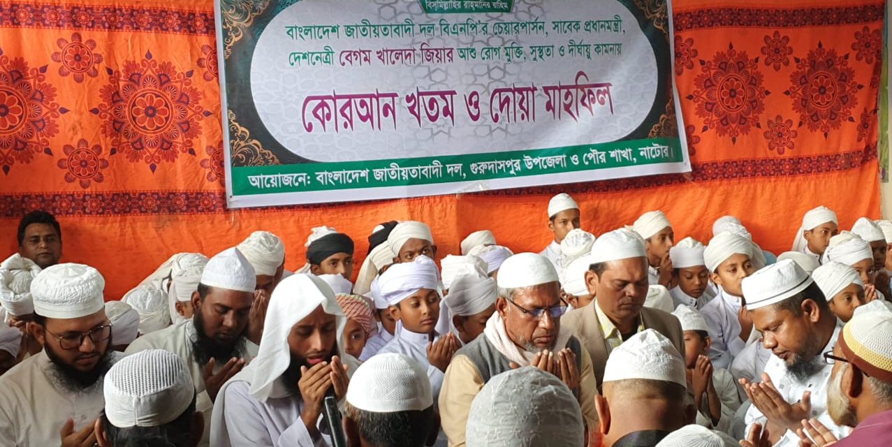 নাটোরের গুরুদাসপুরে খালেদা জিয়ার সুস্থতা কামনায় কুরআন খতম ও দোয়া মাহফিল অনুষ্ঠিত।