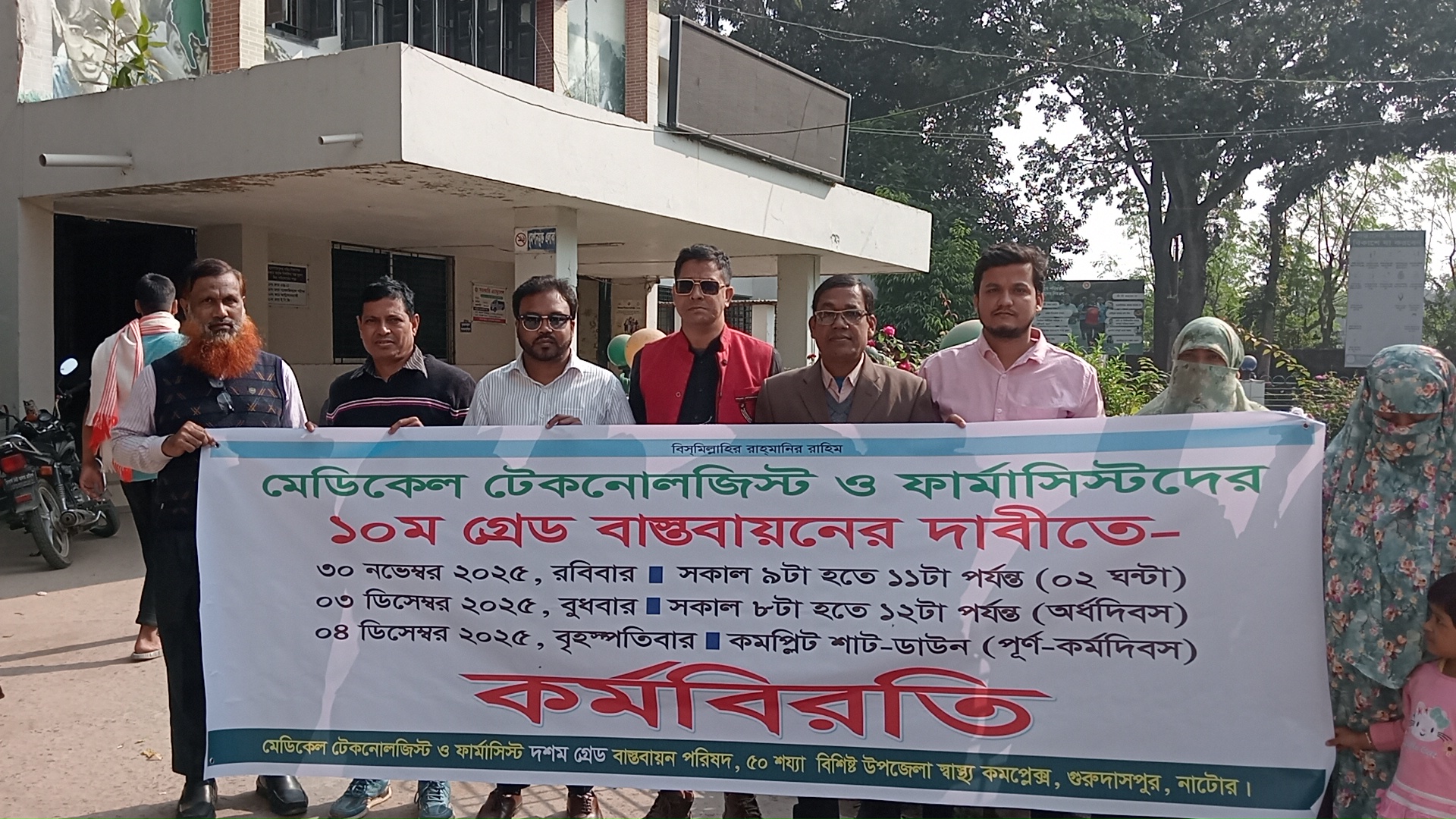 গুরুদাসপুর উপজেলা স্বাস্থ্য কমপ্লেক্সে  মেডিকেল টেকনোলজিস্ট ও ফার্মাসিস্টদের  ১০ ম গ্রেড বাস্তবায়নের দাবিতে  কর্মবিরতি  অনুষ্ঠিত