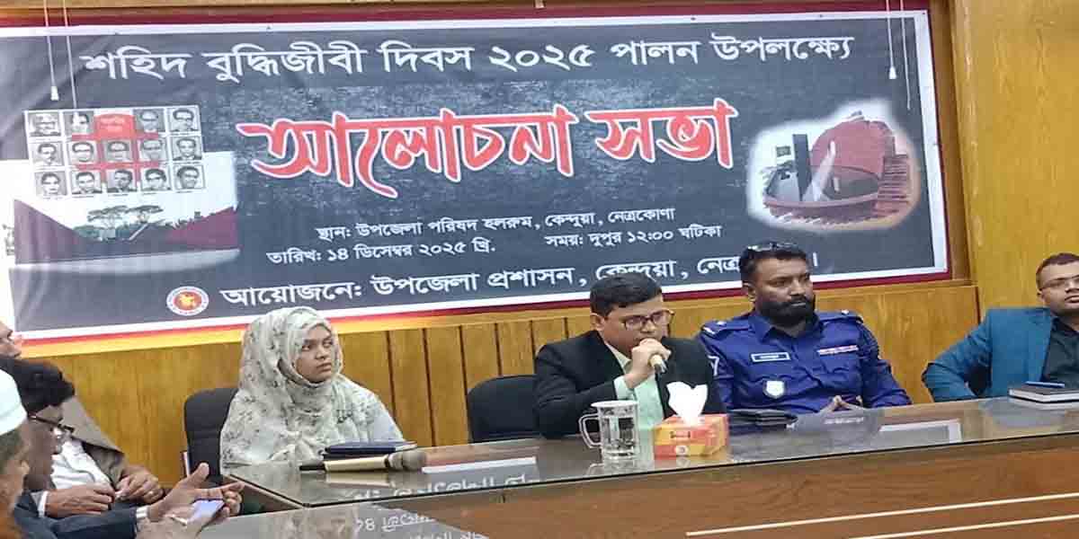 কেন্দুয়ায় শহিদ বুদ্ধিজীবী দিবস পালন উপলক্ষ্যে আলোচনা সভা