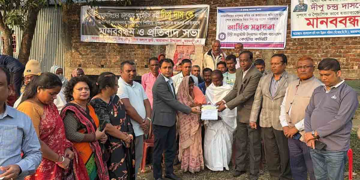 ময়মনসিংহে  দিপু চন্দ্র দাসের পরিবারকে আর্থিক সহায়তা দিলো শ্রীশ্রী জন্মাষ্টমী উদযাপন পরিষদ।