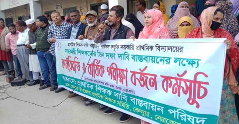 কেন্দুয়ায় সহকারী শিক্ষকদের কর্মবিরতি ও বার্ষিক পরীক্ষা বর্জন