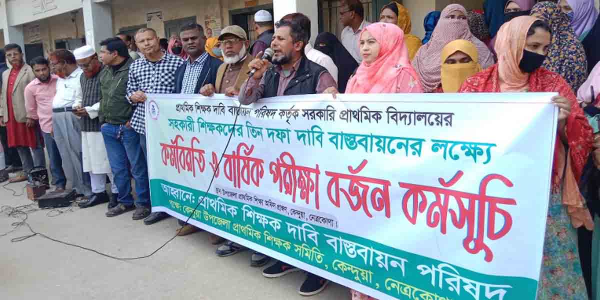 কেন্দুয়ায় সহকারী শিক্ষকদের কর্মবিরতি ও বার্ষিক পরীক্ষা বর্জন