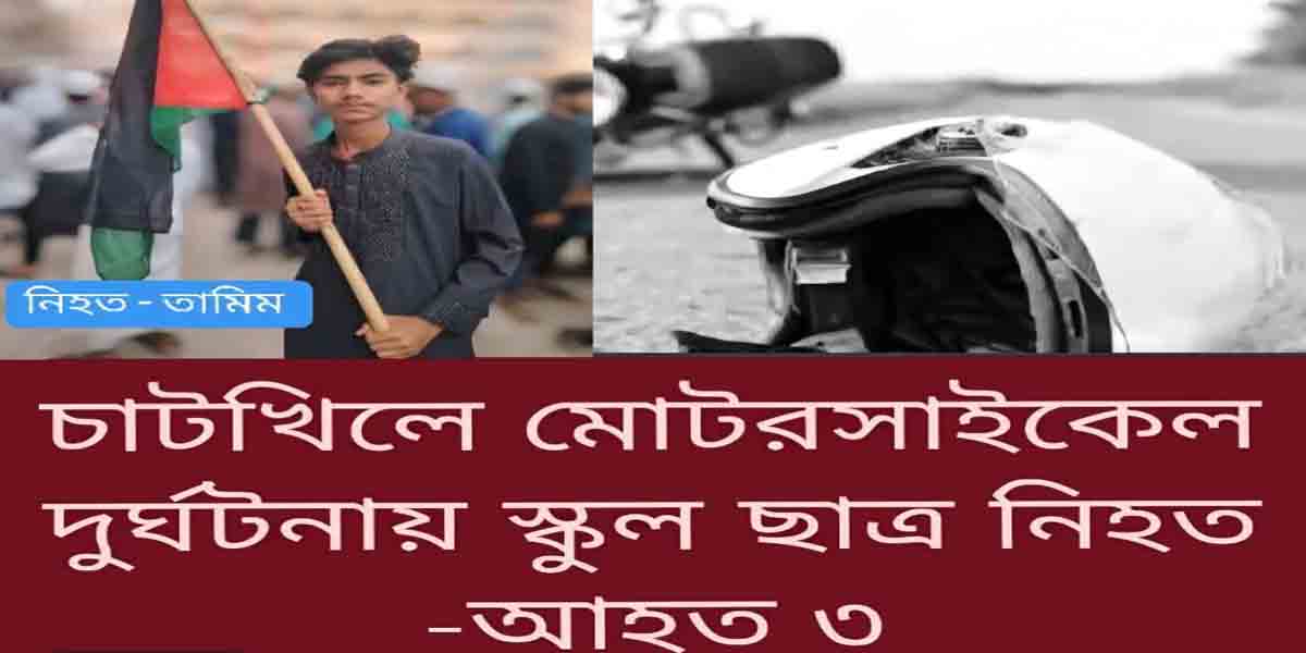 চাটখিলে মোটরসাইকেল দুর্ঘটনায় নিহত -১, আহত-৩