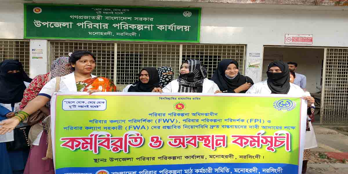 মনোহরদীতে পরিবার পরিকল্পনা কর্মীদের কর্মবিরতি ও অবস্থান কর্মসূচি অনুষ্ঠিত।