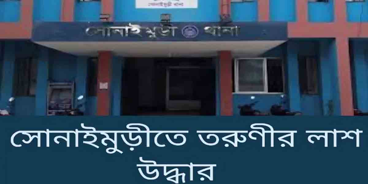 সোনাইমুড়ীতে তরুণীর মরদেহ উদ্ধার