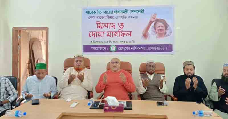 বেগম খালেদা জিয়ার রোগমুক্তি কামনায় নাসিরনগর প্রেসক্লাবের দোয়া মাহফিল