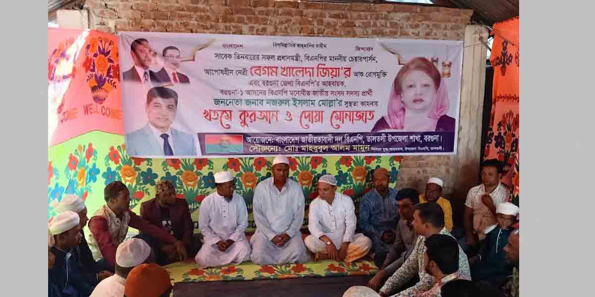 তালতলীতে খালেদা জিয়ার রোগমুক্তি কামনায় খতমে কুরআন ও দোয়া মাহফিল অনুষ্ঠিত