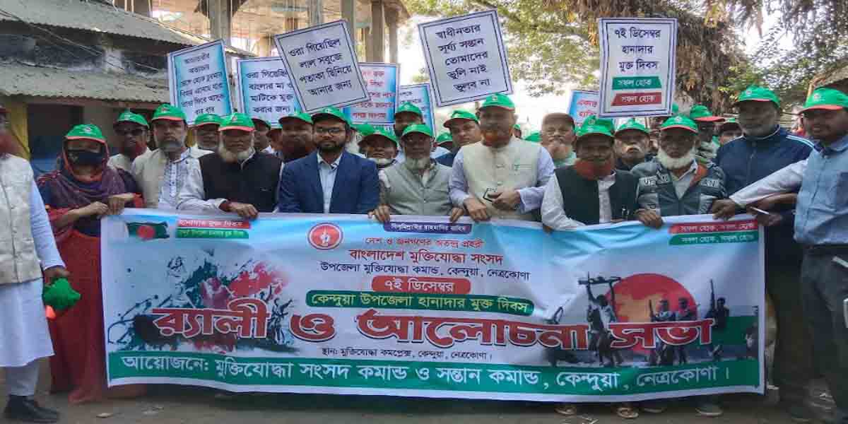 কেন্দুয়া হানাদার মুক্ত দিবস উপলক্ষে র‍্যালী ও আলোচনা সভা