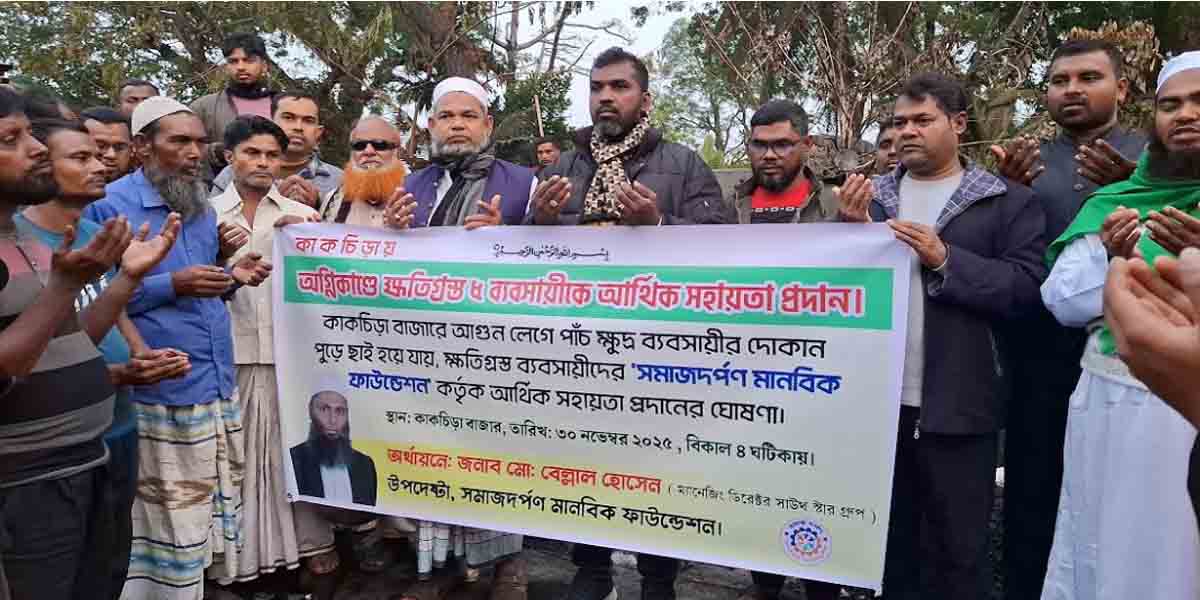 কাকচিড়া বাজারে অগ্নিকাণ্ড: ক্ষতিগ্রস্তদের পাশে সমাজদর্পণ মানবিক ফাউন্ডেশন