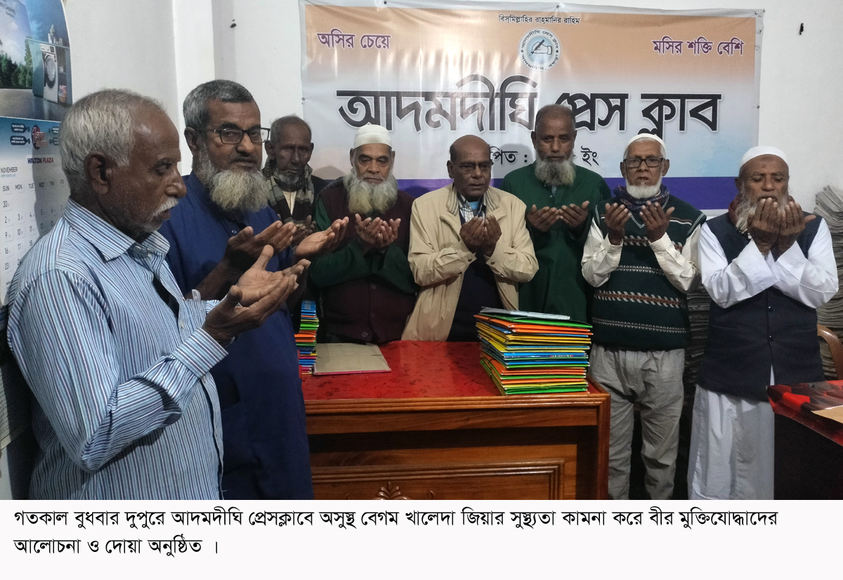 বগুড়ার আদমদীঘিতে বেগম খালেদা জিয়ার সুস্থ্যতা কামনায় মুক্তিযোদ্ধাদের দোয়া মাহফিল