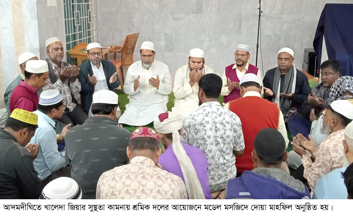 বগুড়ার আদমদীঘিতে খালেদা জিয়ার সুস্থতা কামনায় শ্রমিক দলের দোয়া মাহফিল