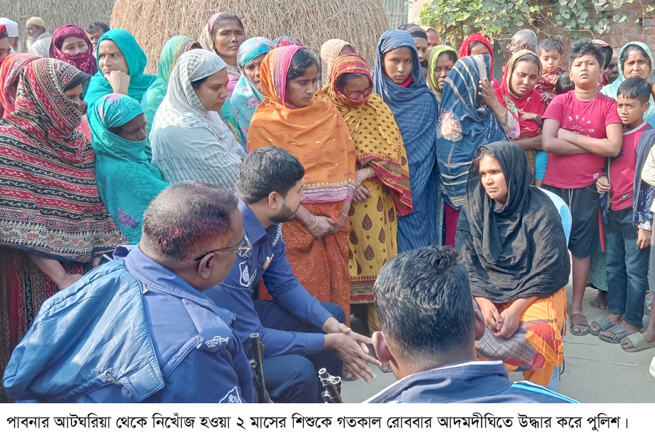 পাবনার আটঘরিয়া থেকে নিখোঁজ হওয়া ২ মাসের শিশু আদমদীঘিতে উদ্ধার