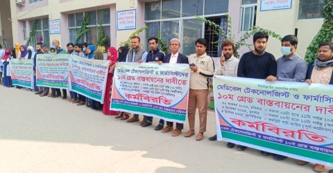 ঝিনাইদহে ১০ম গ্রেড বাস্তবায়নের দাবিতে মেডিকেল টেকনোলজিস্টদের অর্ধদিবস কর্মবিরতি
