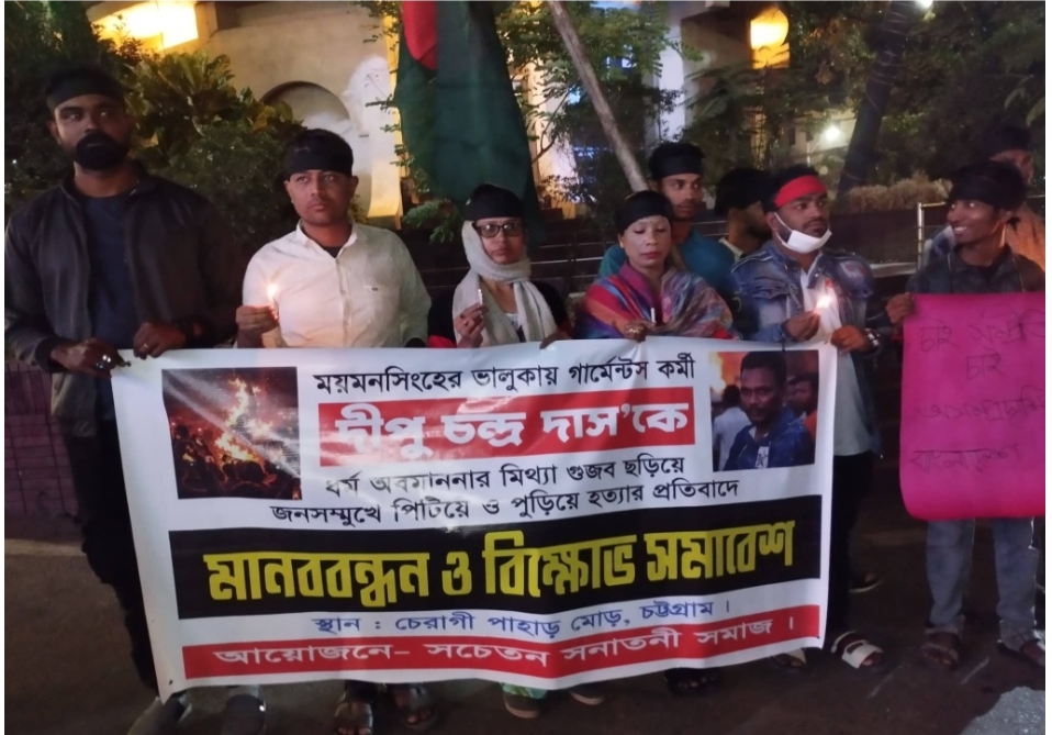 দিপু চন্দ্র দাসকে হত্যার প্রতিবাদে মানববন্ধন ও বিক্ষোভ সমাবেশ করে সচেতন সনাতনী সমাজ