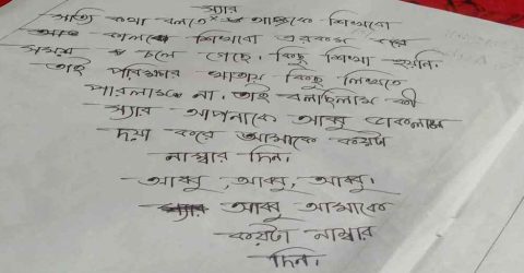 পাসের আশায় শিক্ষককে ‘বাবা’ ডেকে উত্তরপত্রে ছাত্রীর আবেদন
