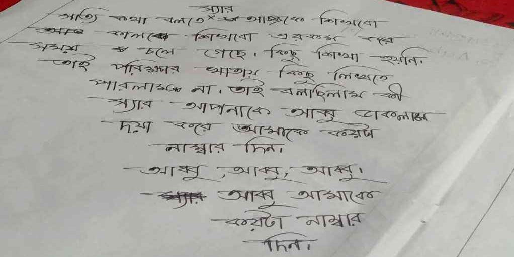 পাসের আশায় শিক্ষককে ‘বাবা’ ডেকে উত্তরপত্রে ছাত্রীর আবেদন